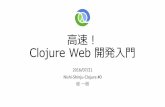 高速！Clojure Web 開発入門