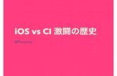 第8回大阪Jenkins勉強会LT： iOS vs CI