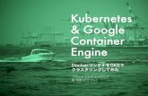 Kubernetes & Google Container Engine; DockerコンテナをGKEでクラスタリングしてみた