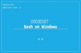 はじめませんか？ Bash on Windows