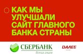 РИФ 2016, Глобальное обновление сайта Sberbank.ru: дизайн-поддержка, разработка, системная интеграция