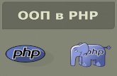 OOP in PHP (ru)