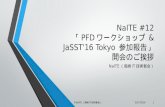NaITE(長崎IT技術者会) オープニング資料