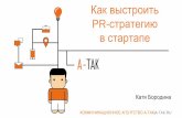 Катя Бородина: как выстроить PR-стратегию в стартапе