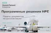 Программные решения Hewlett Packard Enterprise - RUS DOC (документация на русском)