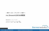 サーバーワークス re:invent_2016～新サービス・アップデート紹介～
