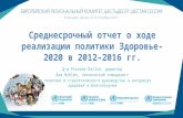 Среднесрочный отчет о ходе реализации политики Здоровье-2020 в 2012–2016 гг.