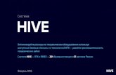 Система Hive — Приморский край