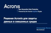 Aflex Distribution. Александр Несов. "Решения Acronis для защиты данных в смешанных средах"