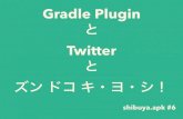 Gradle PluginとTwitterとズン ドコ キ・ヨ・シ！