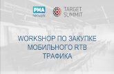 Workshop по закупке мобильного RTB трафика