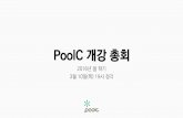 PoolC 2016년 봄 학기 개강총회