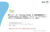 PostgreSQL 9.6 新機能紹介