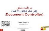 Document controller مراقب الوثائق