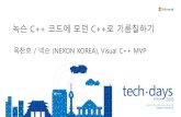 [TechDays Korea 2015] 녹슨 C++ 코드에 모던 C++로 기름칠하기