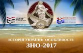 Історія України: особливості  ЗНО-2017