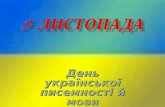 9 листопада  - День української писемності та мови 3-А клас
