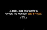 Google Tag Manager - 自動事件追蹤