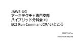 JAWS-UG アーキテクチャ専門支部（ハイブリッド分科会） #9 EC2 Run Commnadのいいところ