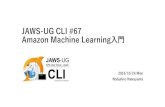 JAWS-UG CLI専門支部 #67 Amazon Machine Learning 入門