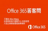 王麗絲：Office 365 答客問