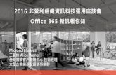 王麗絲：Office 365 新訊報你知（台灣微軟）