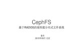 Ceph中国社区9.19 Ceph FS-基于RADOS的高性能分布式文件系统02-袁冬