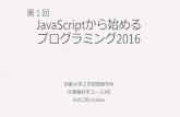 KMC JavaScriptから始めるプログラミング2016 第一回