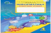 Робочий зошит. інформатика. 4 клас (Г. В. Ломаковська) нова програма