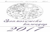 Знамогически календар за 2017 година с мандали