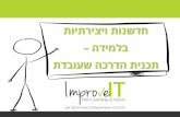 חדשנות ויצירתיות בלמידה   תכנית הדרכה שעובדת - ענבר גת-שחם, מנהלת שותפה, Improve-it