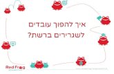 איך להפוך עובדים לשגרירים ברשת   אורי ישראל, מנכל Red frog להוביל חדשנות ברשת
