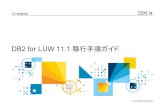 DB2 for LUW 11.1 移行手順ガイド