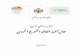 CBD Fourth National Report - Jordan (Arabic version)