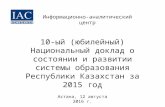10-ый (юбилейный) Национальный доклад о состоянии и развитии системы образования Республики Казахстан