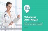 Мобильная регистратура: mHealth-решение для клиник