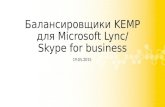 Балансировщики KEMP для Microsoft Lync, Skype for Business