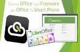 โปรแกรม Office แบบ freeware และoffice ใน smart phone