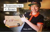 Знакомство с Dodo Pizza. Июнь 2016