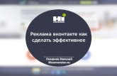 Реклама ВКонтакте .Маленький Ctr