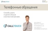 Денис Девятых (CallTouch) - "Телефонные обращения. Способы узнать и сделать больше в контекстной рекламе"