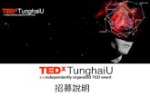 TEDx TunghaiU組織簡報