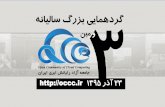 اسلایدهای افتتاحیه و اختتامیه سومین رویداد بزرگ سالیانه جامعه آزاد رایانش ابری ایران