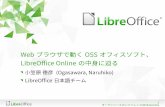 Webブラウザで動くOSSオフィスソフト、LibreOffice Onlineの中身に迫る / LibreOffice Online Implementation quick look