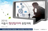 2016 서울시 청년일자리 종합계획
