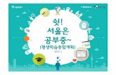 2016 서울시 평생학습 종합계획
