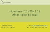 Обзор новых функций Континент TLS VPN 1.0.9
