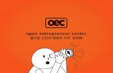oec- 창업가정신교육