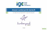 [IGC 2016] 아마존 구승모 - 게임 제작을 위한 Amazon의 편리한 도구들 (게임리프트와 럼버야드)