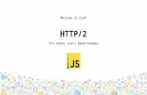 Что надо знать о HTTP/2 Frontend разработчику